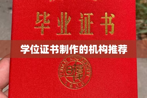 腾冲学位证书制作的机构推荐